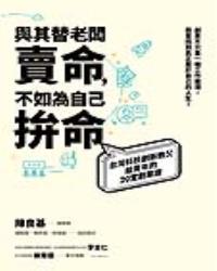 與其替老闆賣命，不如為自己拚命：台灣科技創新教父給青年的20堂創業課
